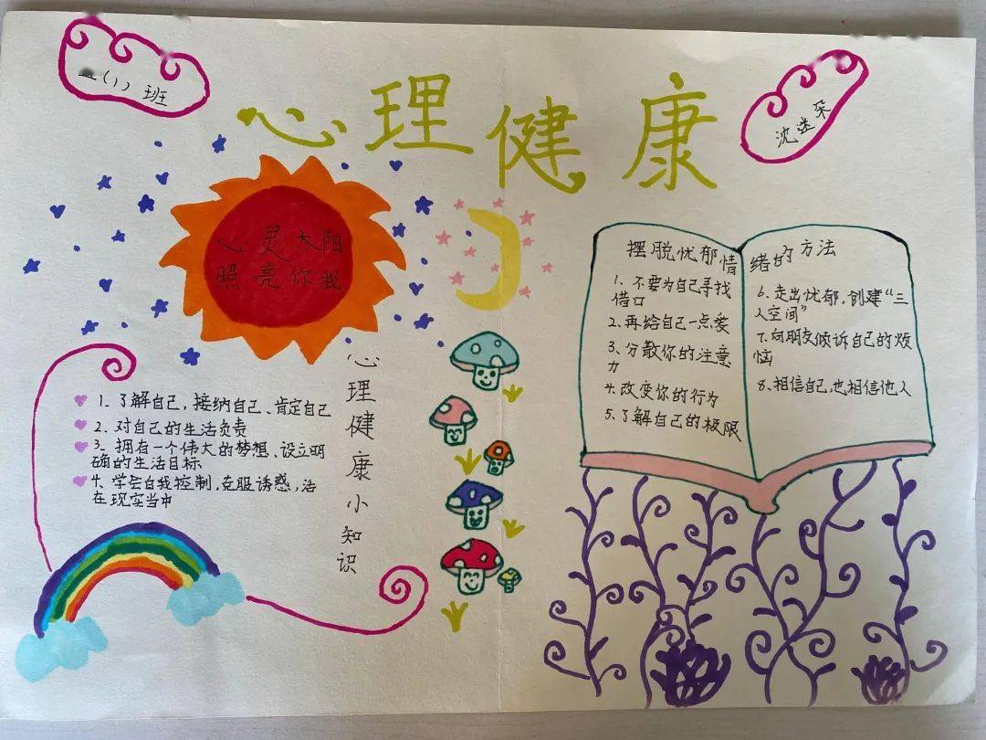把所获得的知识以手抄报的形式呈现,让更多的人拥有阳光健康心理