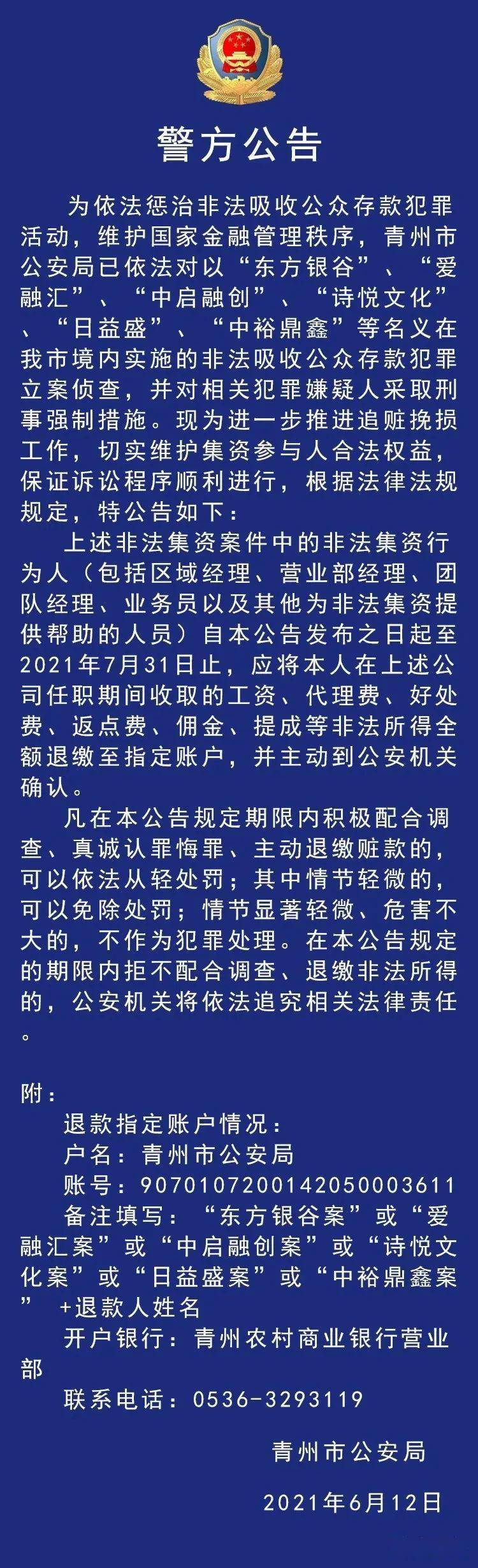 东方银谷等6家平台新动态警方通告退缴工资提成