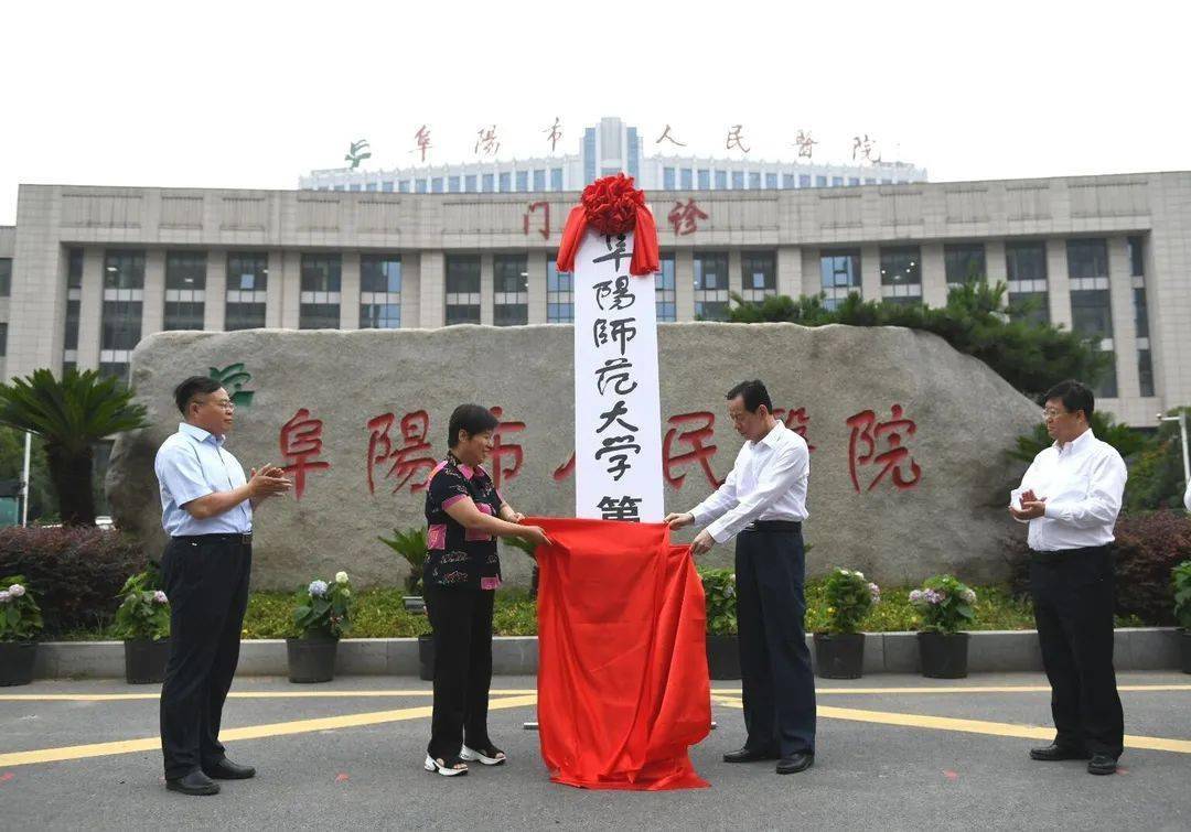 市政府副市长黄珍 阜阳师范大学校长程曦出席揭牌仪式 阜阳师范大学第