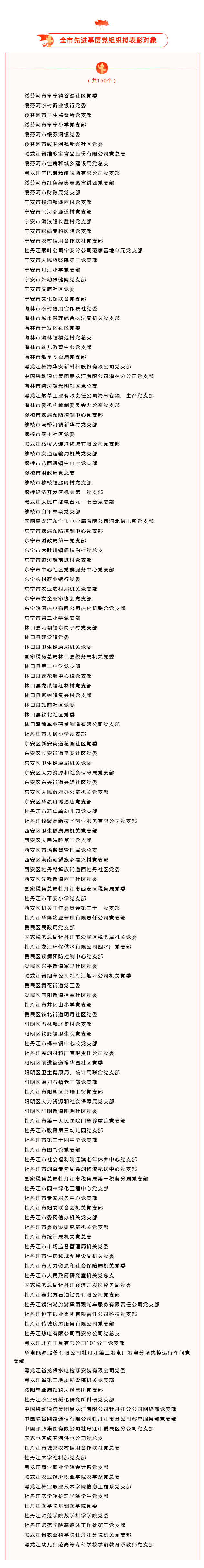 【公示】关于牡丹江市"两优一先"拟表彰对象的公示