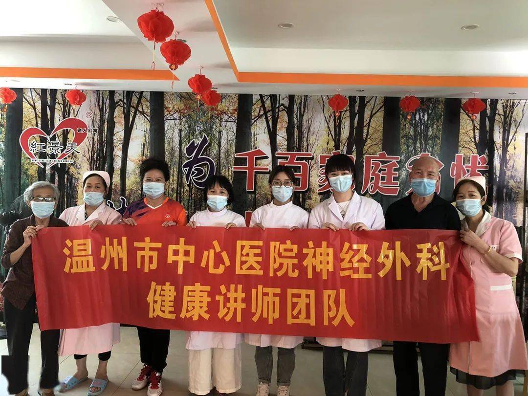 我为群众办实事 | 关爱老年人健康,温州市中心医院神经外科健康讲师团