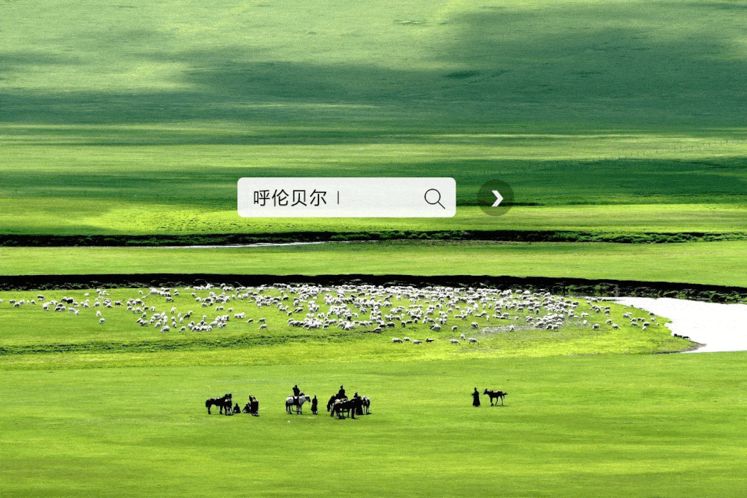 呼伦贝尔大草原——期待与你同行