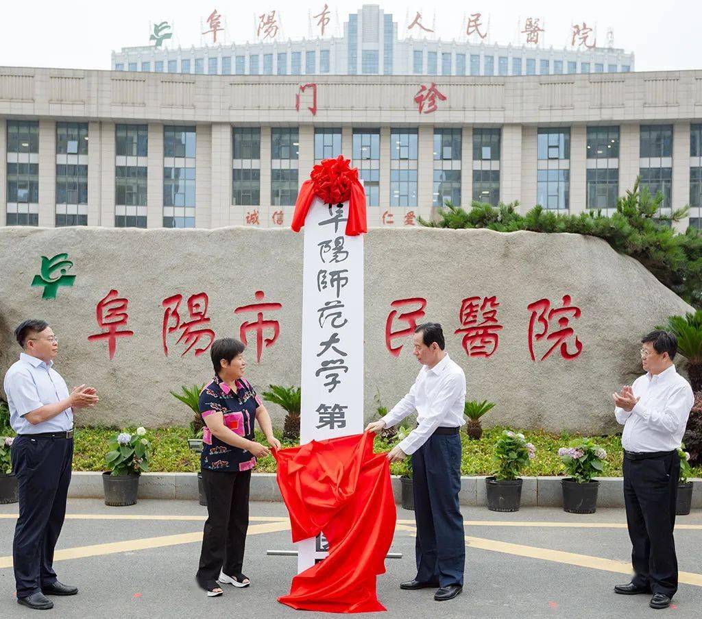 6月16日上午,我校第一附属医院揭牌仪式在阜阳市人民医院举行.