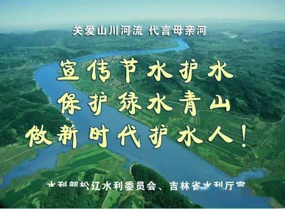 吉林省水利厅开展"新时代护水人关爱山川河流代言母亲河"宣传活动