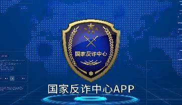 公安部推出了国家反诈中心app