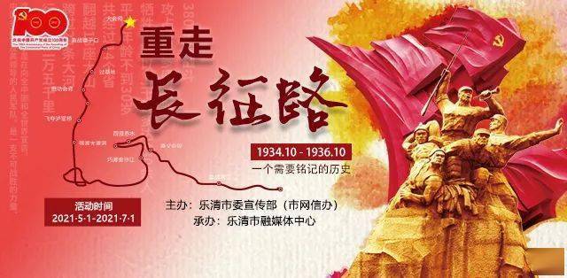 "网上重走长征路"健步走活动简介02百年风雨,百年历程,中国共产党的