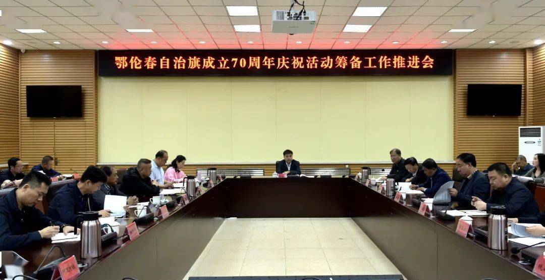鄂伦春自治旗成立70周年庆祝活动筹备工作推进会召开