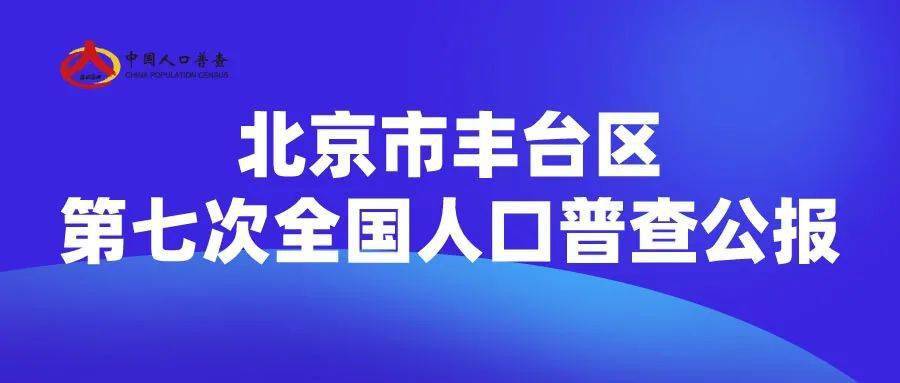 七人普北京市丰台区第七次全国人口普查公报