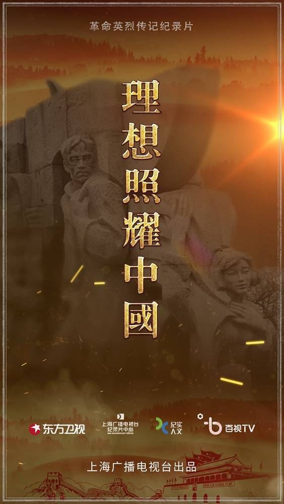 《理想照耀中国(第二季)》海报