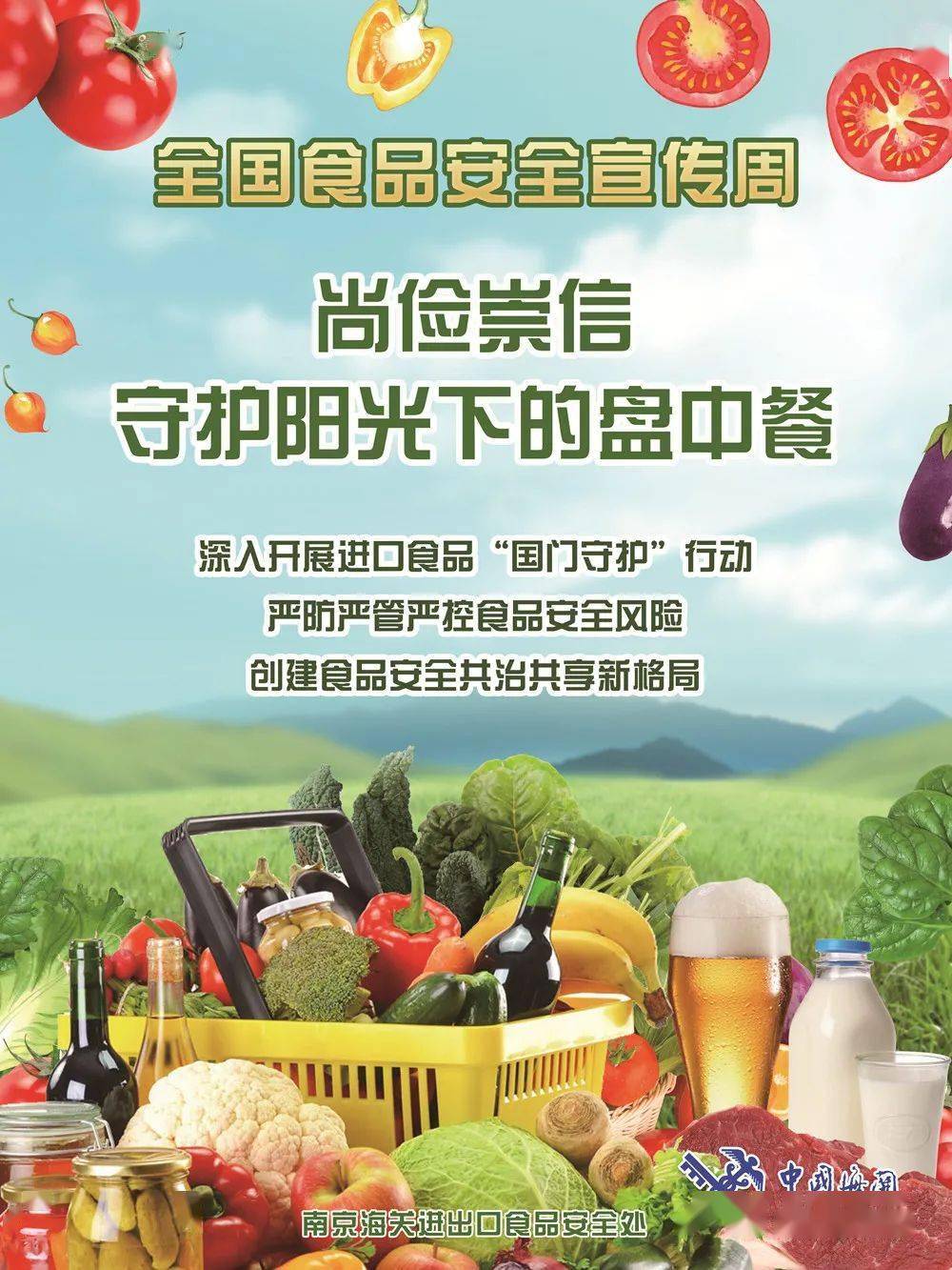 2021年南京海关食品安全宣传周来啦!活动多多,赶紧来参与!