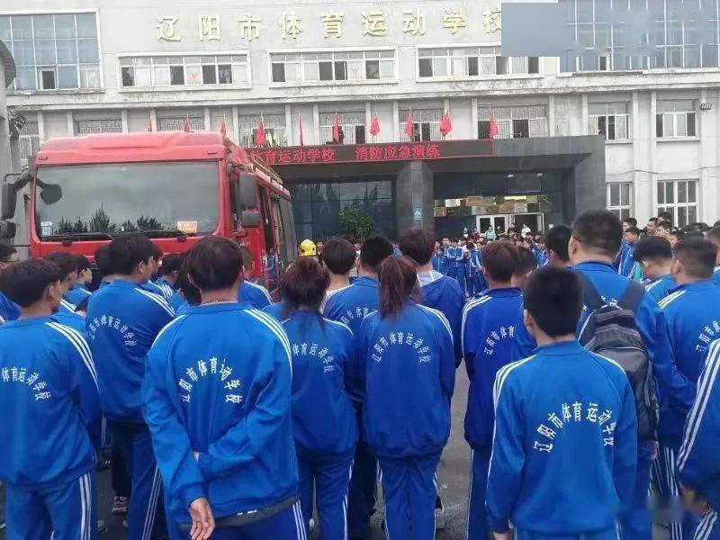 辽阳市体育学校组织安全生产消防应急演练