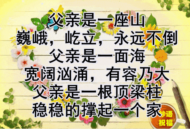 送给天下所有伟大辛苦的爸爸们 祝愿所有的父亲: 身体健康,长命百岁!