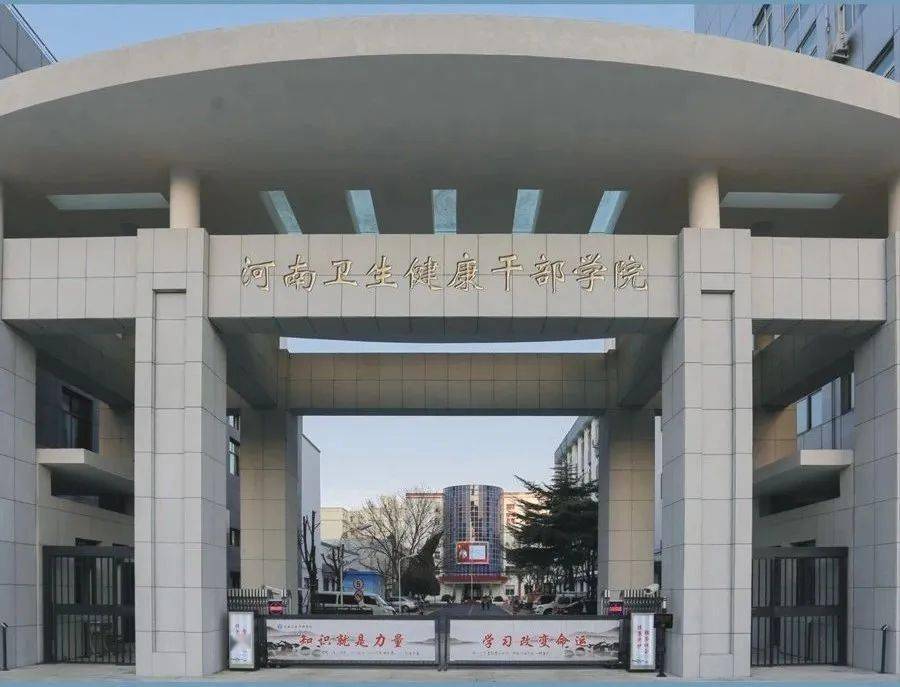 河南卫生健康干部学院2021