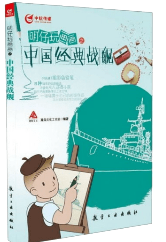 《明仔玩画画之中国经典战舰》