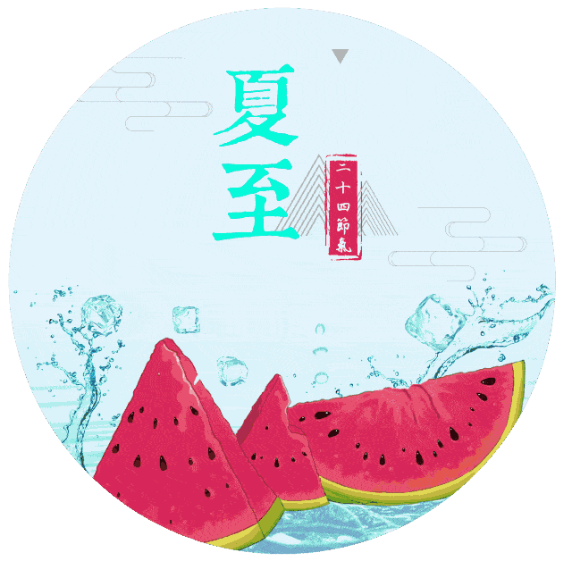 今日夏至,祝你开心一