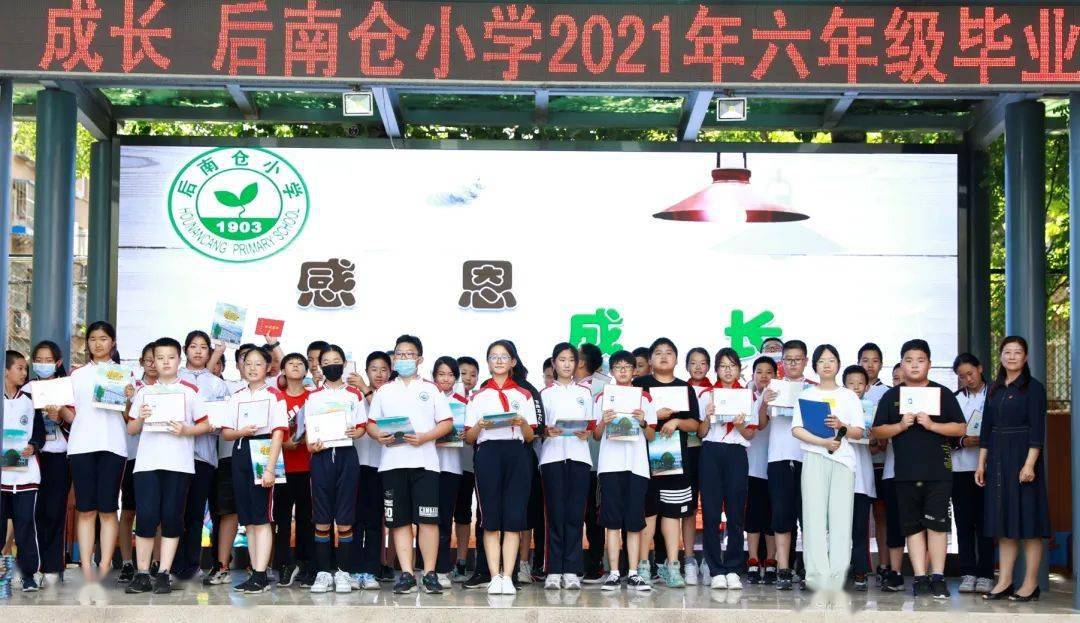 后南仓小学 | 感恩 成长——后南仓小学2021年六年级毕业典礼
