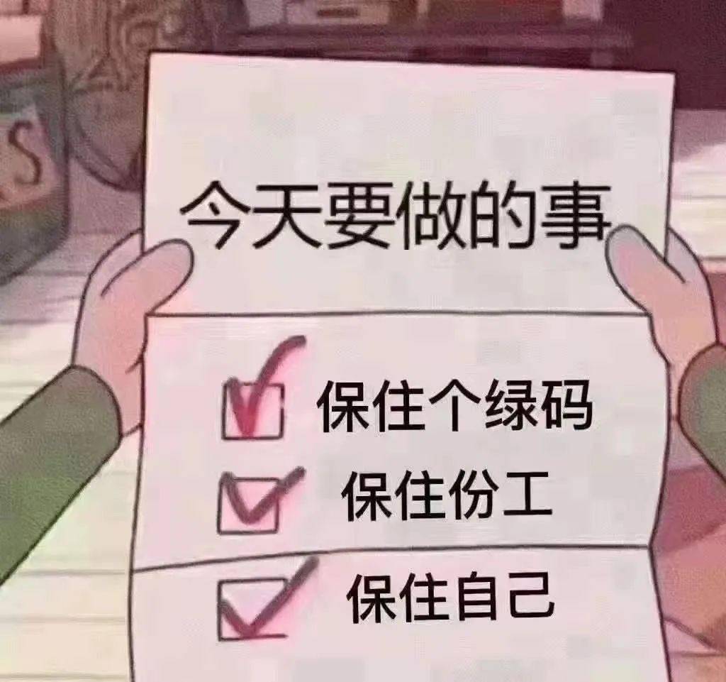 查看绿码有没有保住打开自己的粤康码第一件事就是许多人每天醒来