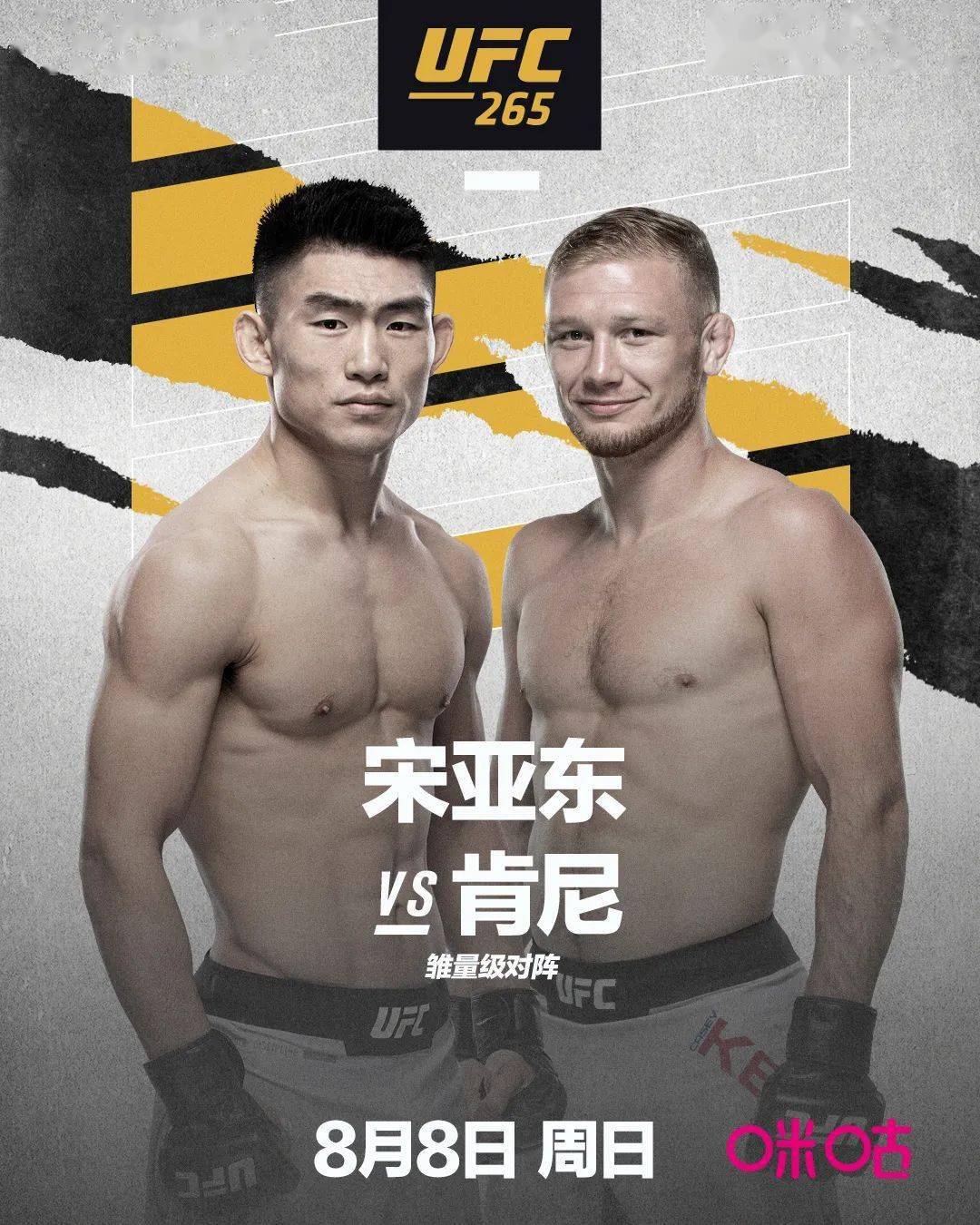 官宣| 宋亚东ufc265迎战凯西-肯尼!