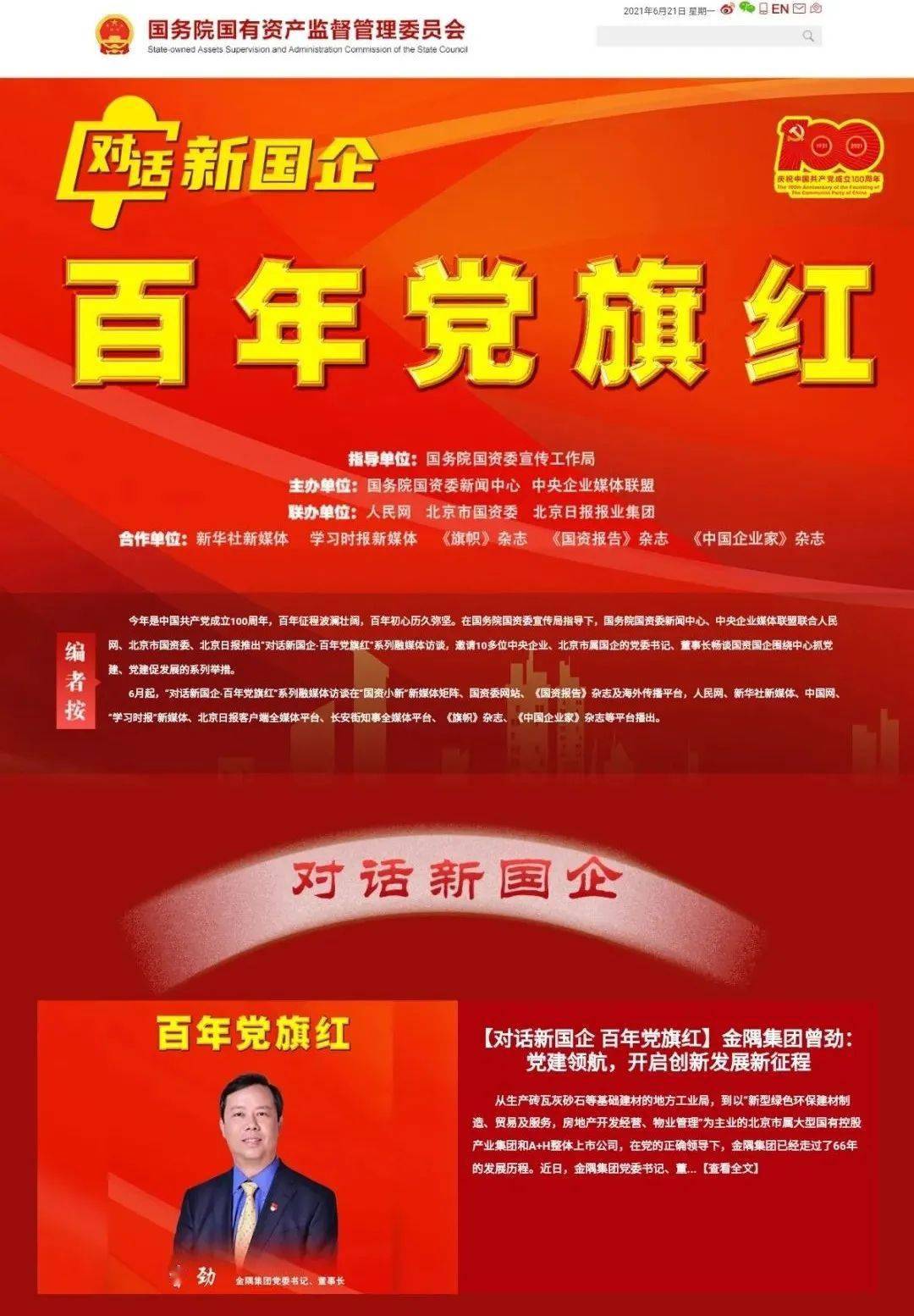 对话新国企百年党旗红金隅集团党委书记董事长曾劲党建领航开启创新