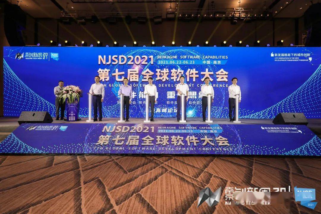 2021南京创新周njsd2021第七届全球软件大会在雨花台区开幕