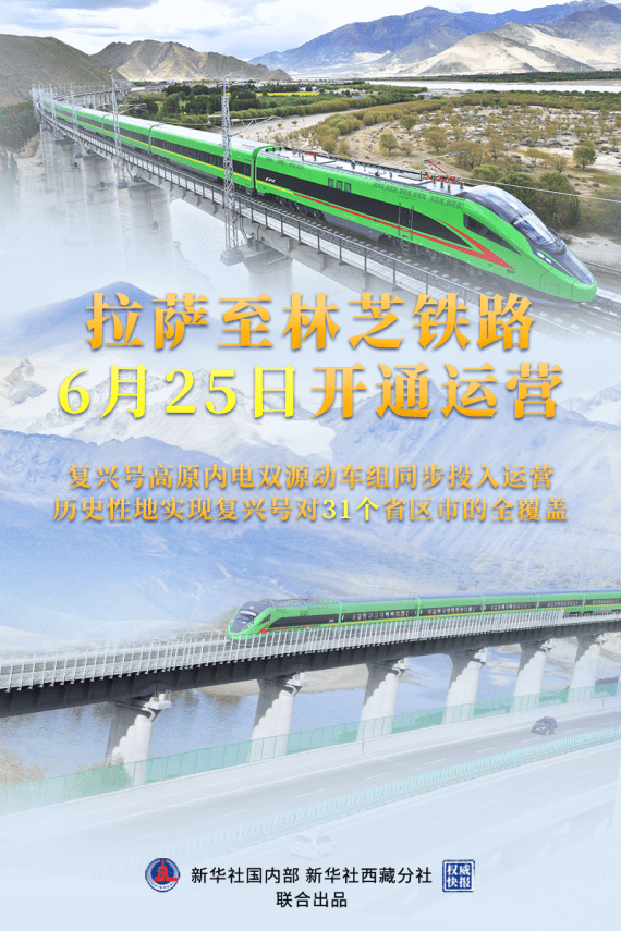 6月25日,我国首条高原电气化铁路——拉萨至林芝铁路开通运营