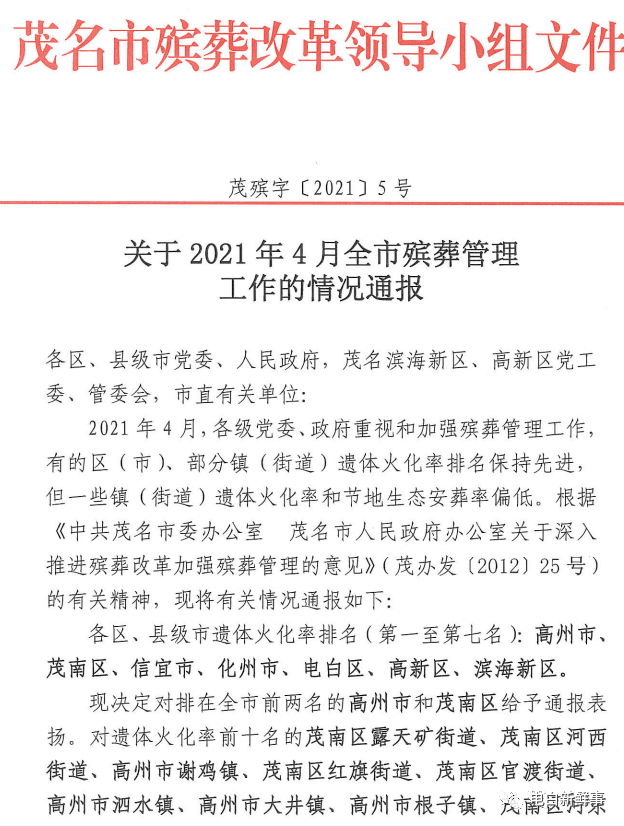 高州荷花镇遗体火化率被通报批评5个镇获通报表扬