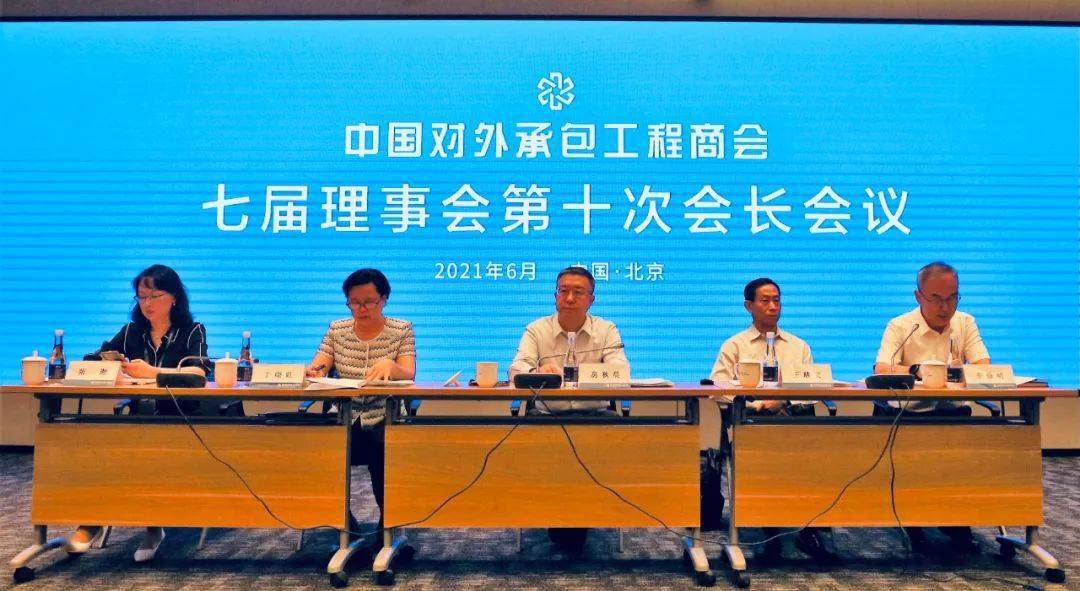 承包商会在京召开七届十次会长会议