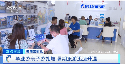 机票|机票均价已达1150元！暑期“旅游季”来了，“定制亲子游”受青睐