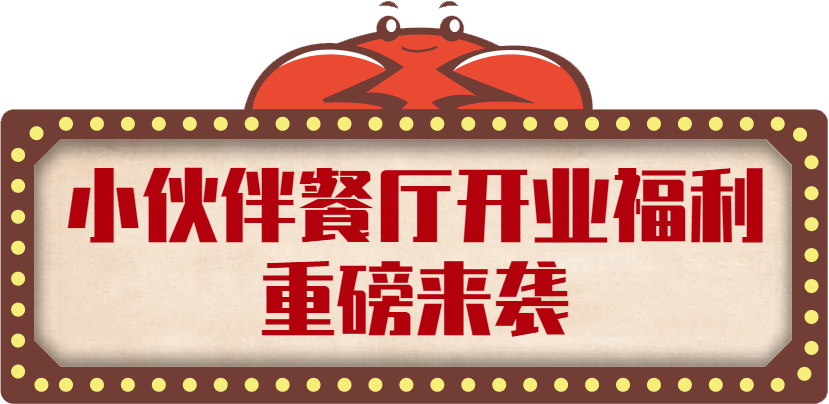 开业福利