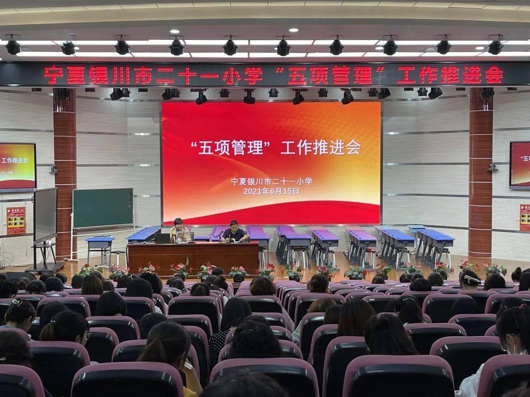 916【二十一小|news】落实"五项管理",银川市二十
