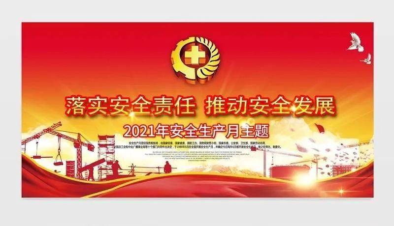 【回顾"安全生产月",前世今生四十年】系列之一:"安全生产月"历年主题
