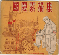 1951年4月,三一美术出版社出版的《国庆素描集》("百年红色美术文献展