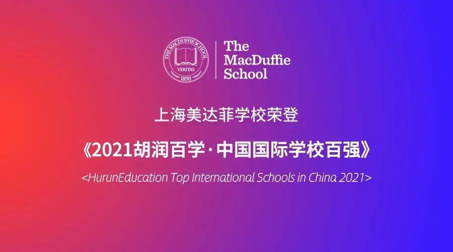 喜讯上海美达菲学校荣登胡润百学全国80强