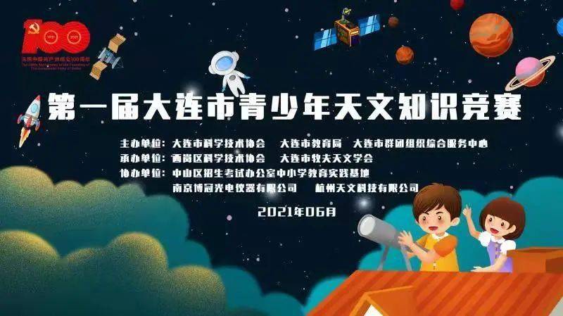 首届大连市青少年天文知识竞赛完美落幕