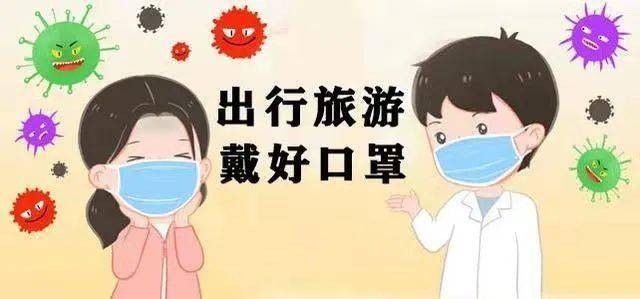 在外出欣赏美景,享受好心情的同时,更要注意做好疫情防护,保护好自己