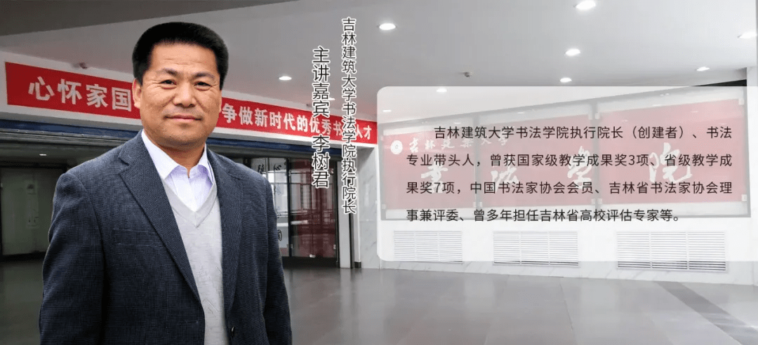 直播学院:吉林建筑大学书法学院主讲嘉宾:执行院长李树君直播时间:6月