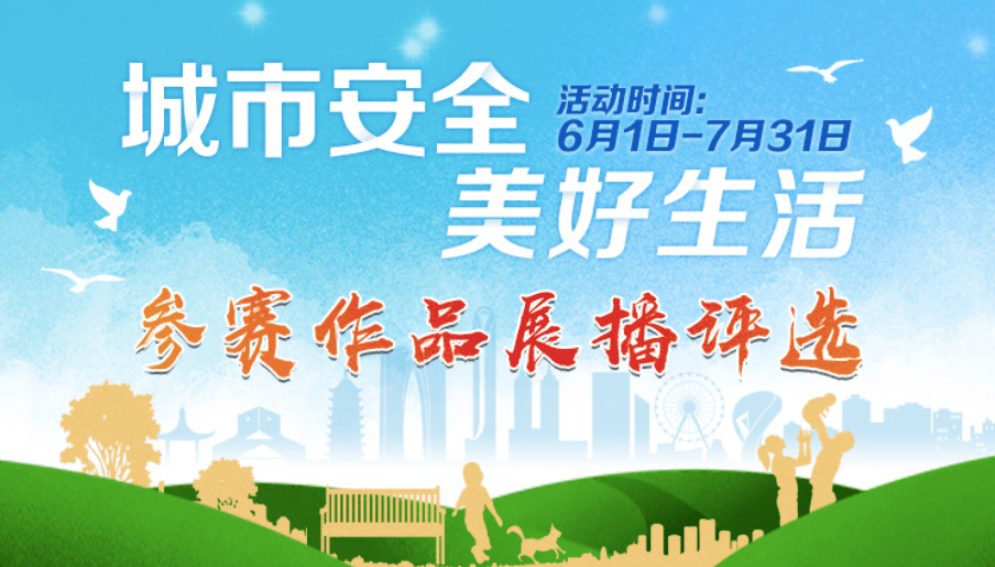 城市安全美好生活请你来投票啦