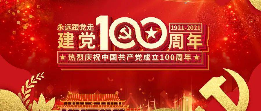 从1921年成立以来,党已经走过了100年艰辛而辉煌的风雨历程