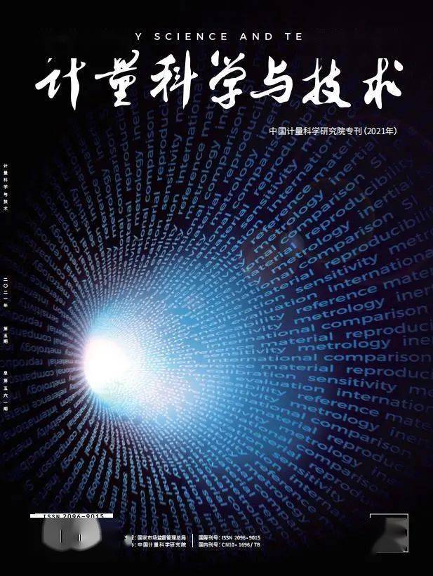 计量科学与技术中国计量科学研究院专刊2021目次