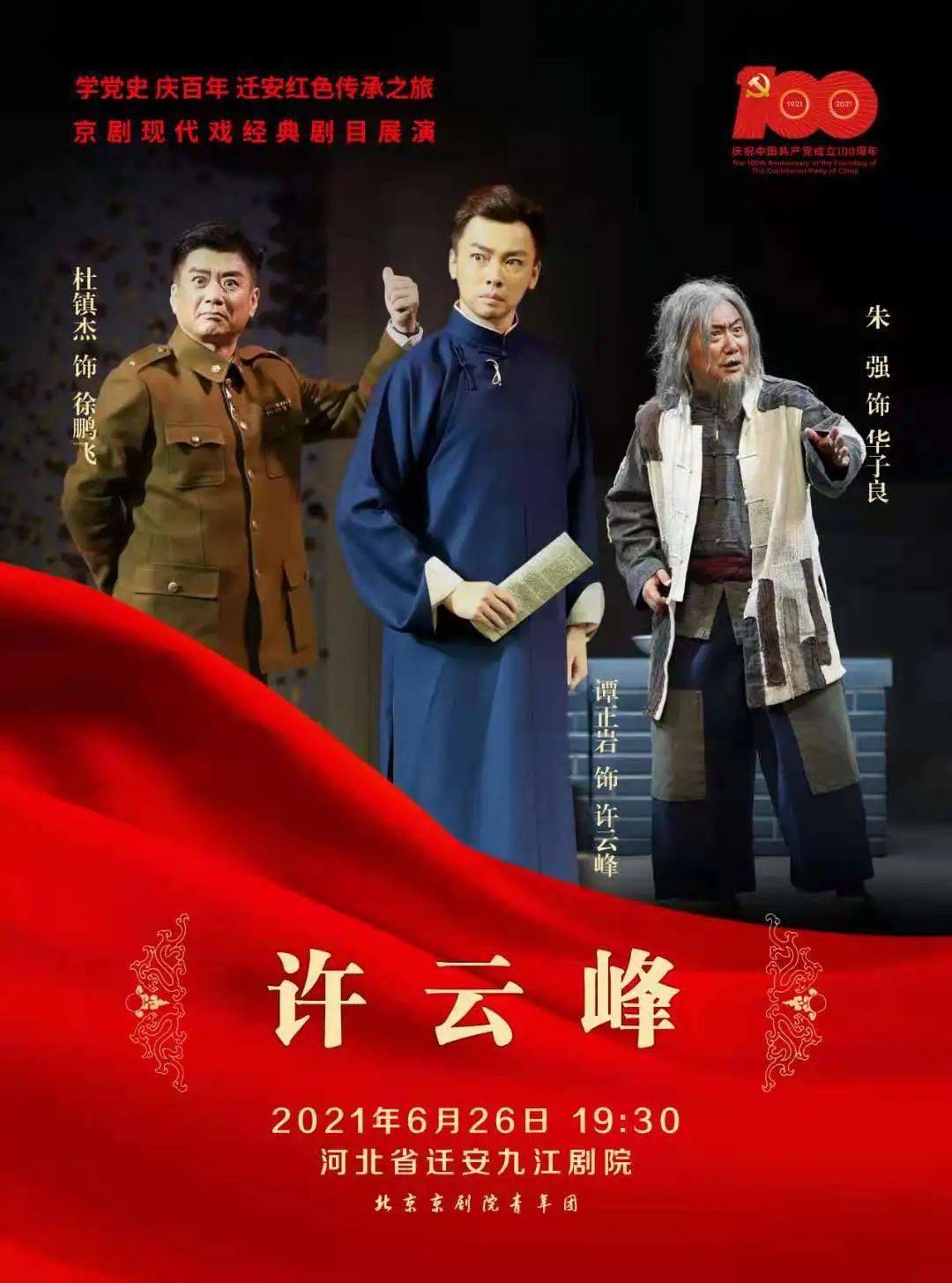 《许云峰》海报