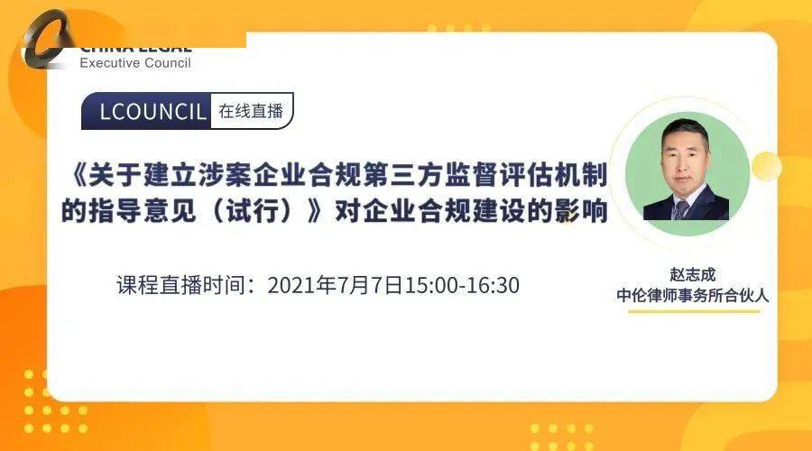 7月7日线上live丨《关于建立涉案企业合规第三方监督评估机制的指导