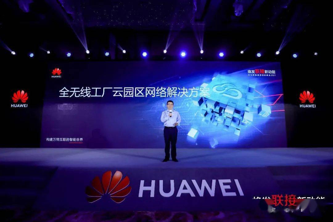 华为发布全无线工厂云园区网络解决方案,助力企业产线