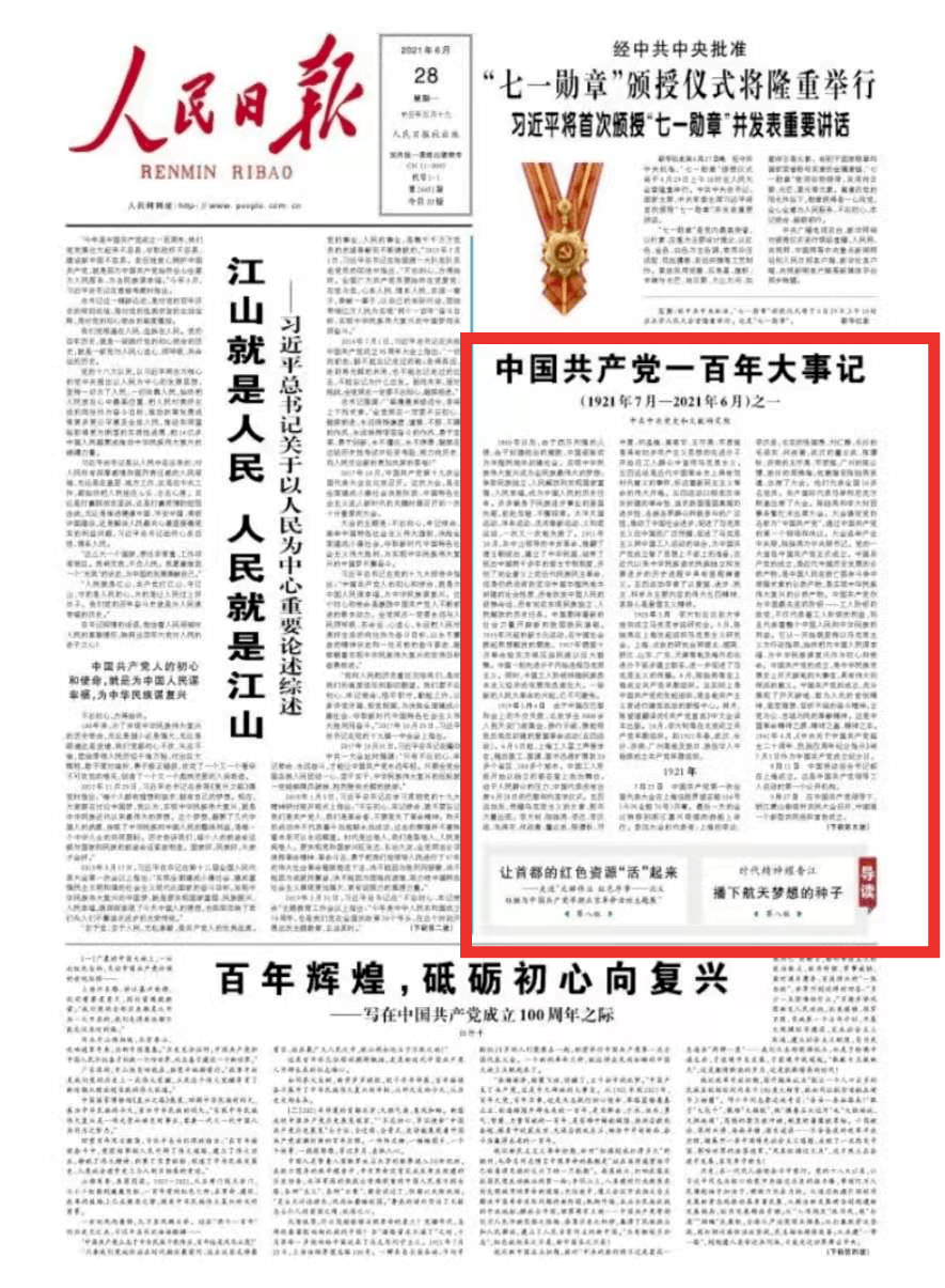 中国共产党一百年大事记(1921年7月-2021年6月)