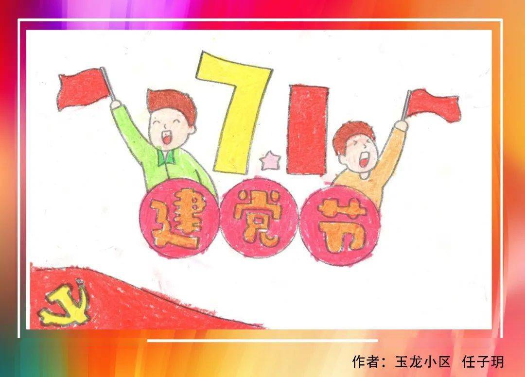 恒辉物业庆祝中国共产党成立100周年少儿绘画作品展