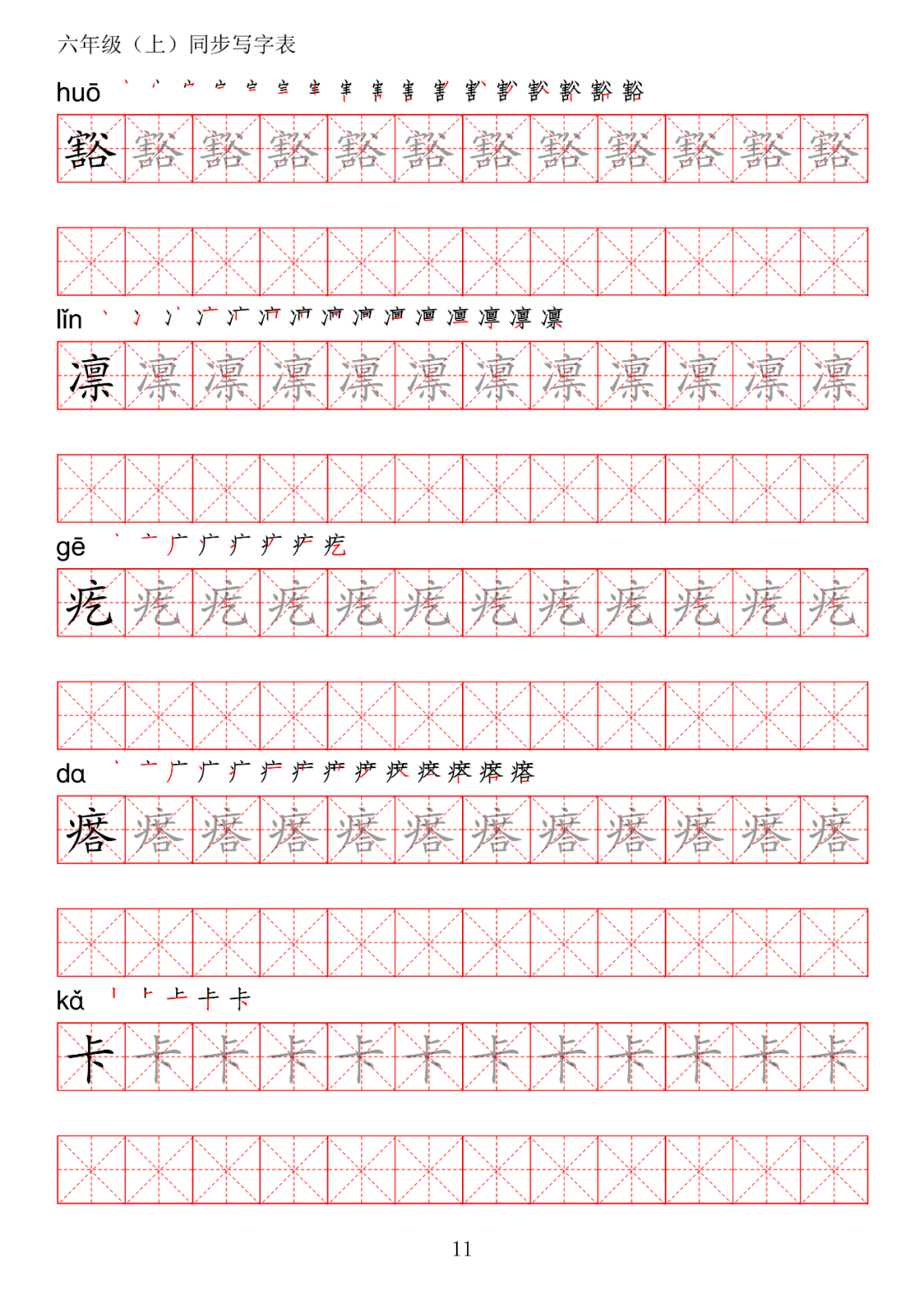 暑假预习丨统编版0701语文六年级上册生字练字帖(带拼音,笔顺)