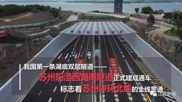 我国第一条湖底双层隧道在苏州建成通车!