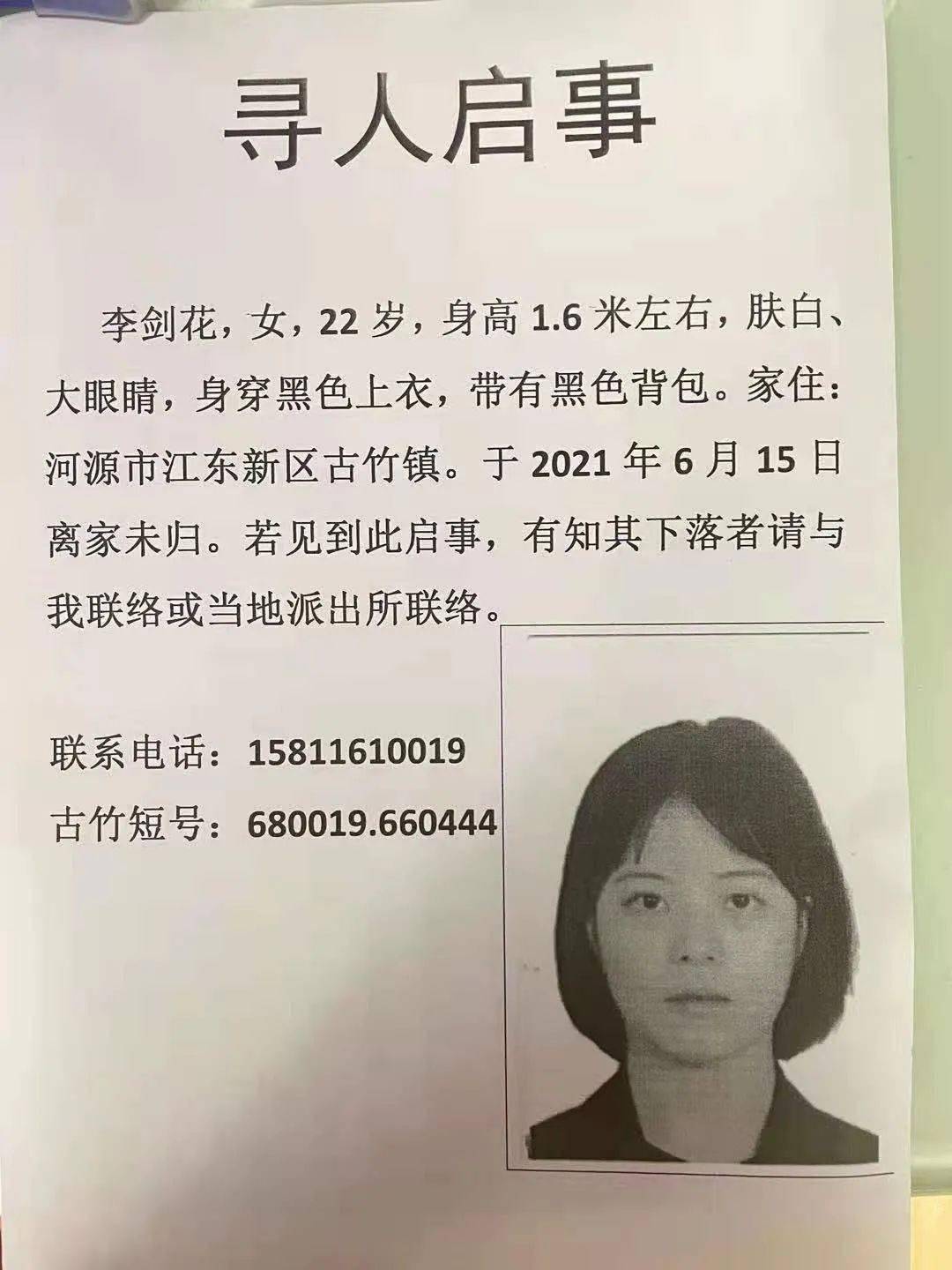 寻人启事 李剑花,女,22岁,身高1.