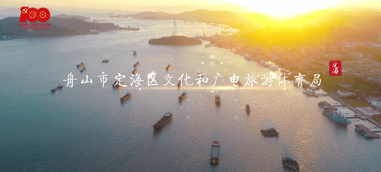 定海区红色旅游宣传片《追光》正式上线
