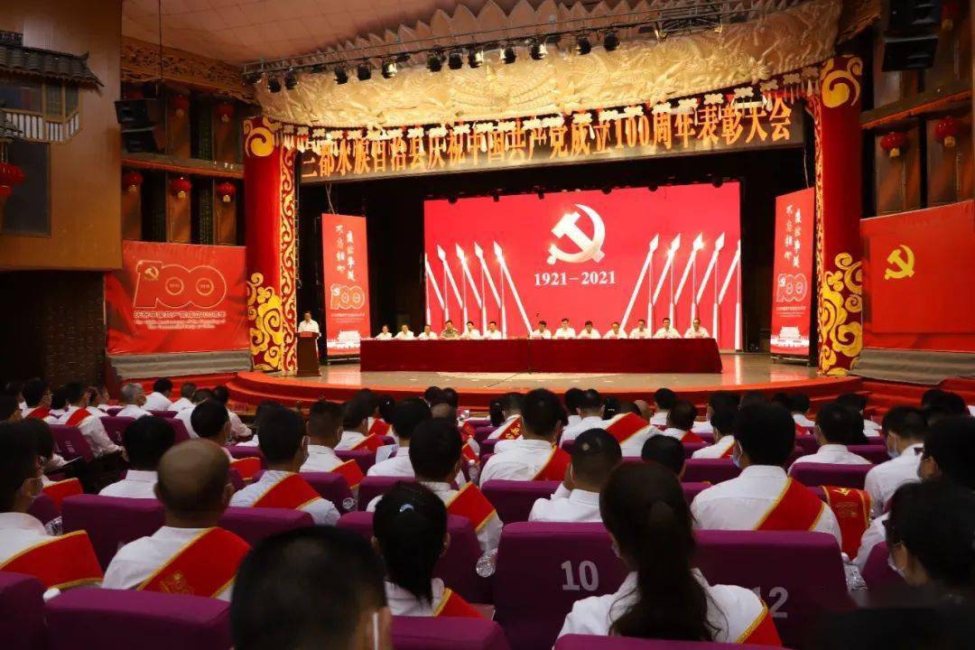 三都县隆重举行庆祝中国共产党成立100周年"七一"表彰