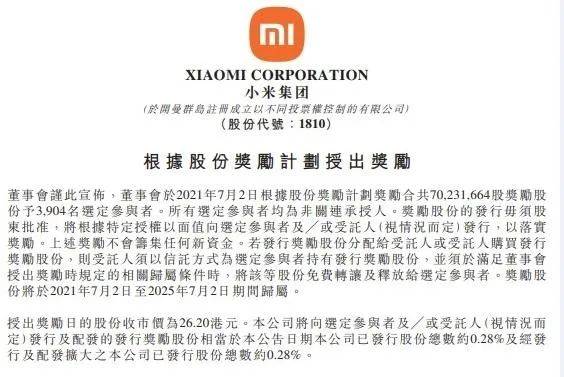 日前,小米公司宣布了一项员工股权激励计划.